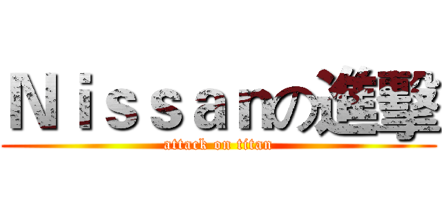 Ｎｉｓｓａｎの進擊 (attack on titan)