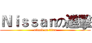 Ｎｉｓｓａｎの進擊 (attack on titan)