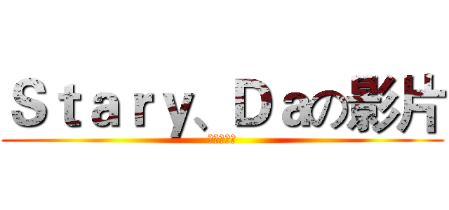 Ｓｔａｒｙ、Ｄａの影片 (訂閱訂閱阿)