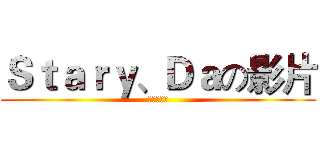 Ｓｔａｒｙ、Ｄａの影片 (訂閱訂閱阿)