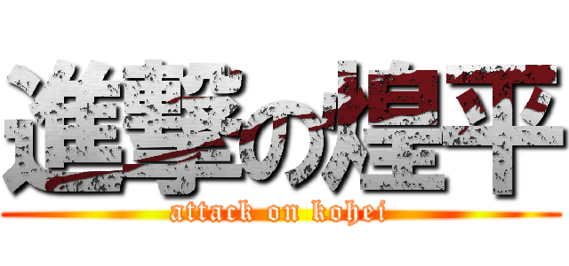 進撃の煌平 (attack on kohei)