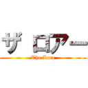 ザ ロアー (The Lore)