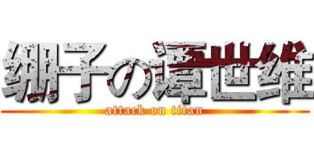 绷子の谭世维 (attack on titan)