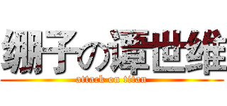 绷子の谭世维 (attack on titan)