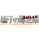 绷子の谭世维 (attack on titan)