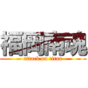 福岡南魂 (attack on titan)