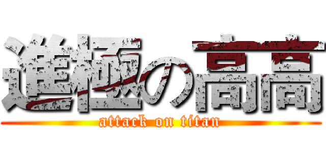 進極の高高 (attack on titan)