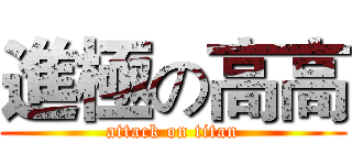 進極の高高 (attack on titan)