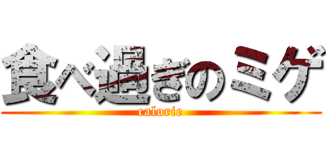 食べ過ぎのミゲ (calorie)