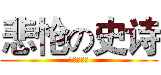 悲怆の史诗 (由我来谱写)