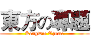 東方の專題 (KengDie Theme)