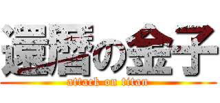 還暦の金子 (attack on titan)
