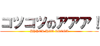 コツコツのアアア！ (HYPER HOT COCOA)