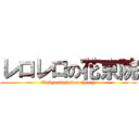 レロレロの花京院 (Kakyouin loves cherry)