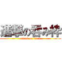 進撃の呑み枠 (attack on titan)