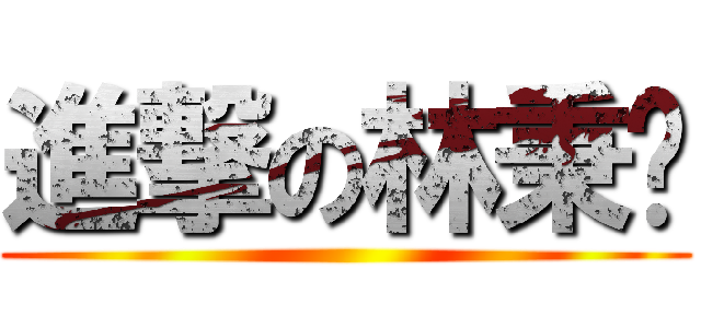 進撃の林秉葳 ()