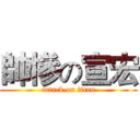 帥慘の宣宏 (attack on titan)