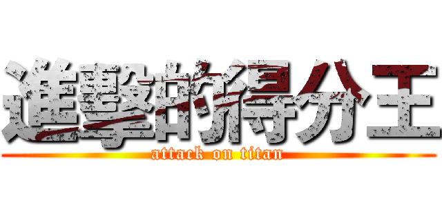進擊的得分王 (attack on titan)