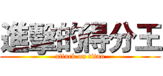 進擊的得分王 (attack on titan)