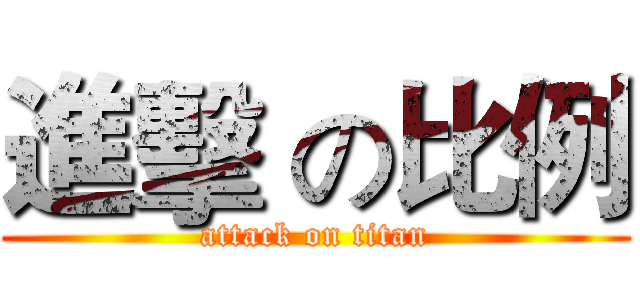 進擊 の比例 (attack on titan)