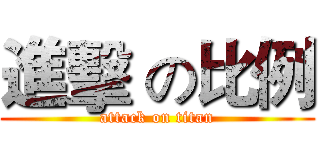 進擊 の比例 (attack on titan)
