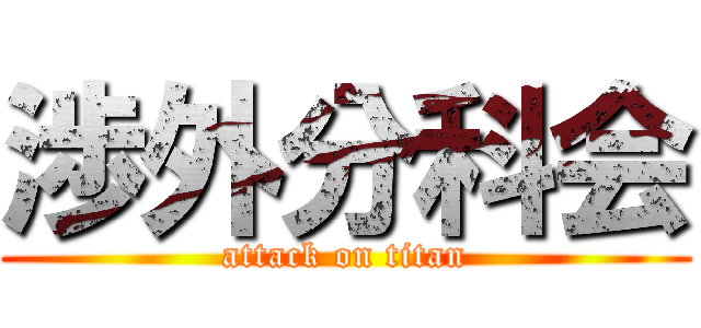 渉外分科会 (attack on titan)