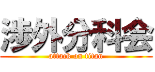 渉外分科会 (attack on titan)