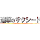 追撃のサクシード (attack on titan)