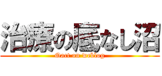 治療の底なし沼 (Qact on weblog)