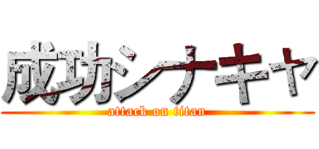 成功シナキャ (attack on titan)
