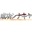 成功シナキャ (attack on titan)