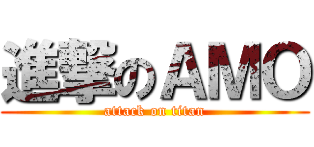 進撃のＡＭＯ (attack on titan)