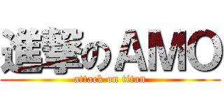 進撃のＡＭＯ (attack on titan)
