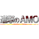 進撃のＡＭＯ (attack on titan)