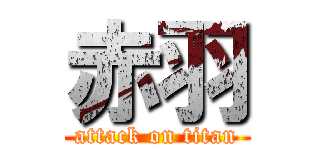 赤羽 (attack on titan)