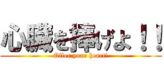 心臓を捧げよ！！ (Offer your heart!)