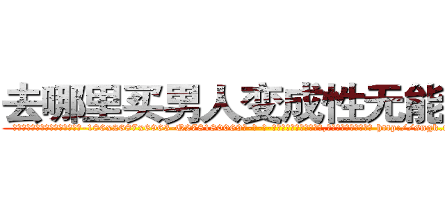 去哪里买男人变成性无能的药 (去哪里买男人变成性无能的药【电-186x2687x6963-Q278180069元-吉-药-业】我们做的是长期生意,靠的是老客户长期支持 http://sngk.net/xtUBvh
)