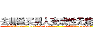 去哪里买男人变成性无能的药 (去哪里买男人变成性无能的药【电-186x2687x6963-Q278180069元-吉-药-业】我们做的是长期生意,靠的是老客户长期支持 http://sngk.net/xtUBvh
)