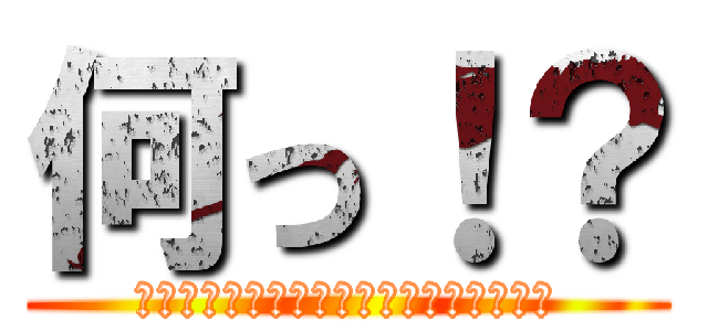 何っ！？ (ﾃﾞﾝﾃﾞﾝﾃﾞﾝﾃﾞﾃﾞﾃﾞﾃﾞﾃﾞ)