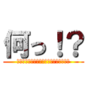 何っ！？ (ﾃﾞﾝﾃﾞﾝﾃﾞﾝﾃﾞﾃﾞﾃﾞﾃﾞﾃﾞ)