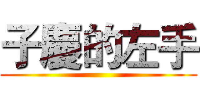 子慶的左手 ()