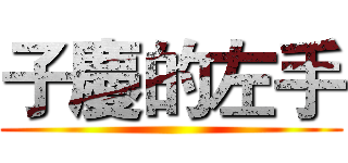 子慶的左手 ()