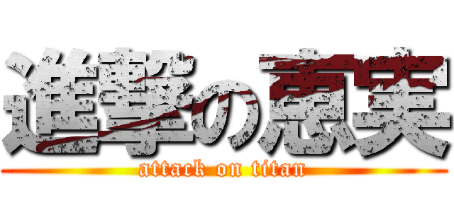 進撃の恵実 (attack on titan)