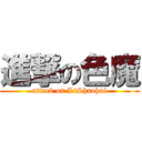 進撃の色魔 (attack on LiShaohui)