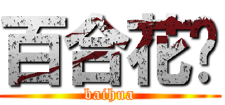 百合花园 (baihua)