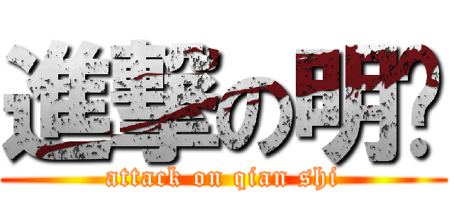 進撃の明嫿 (attack on qian shi)