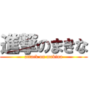 進撃のまきな (attack on makina)