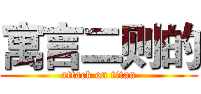 寓言二则的 (attack on titan)