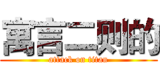 寓言二则的 (attack on titan)