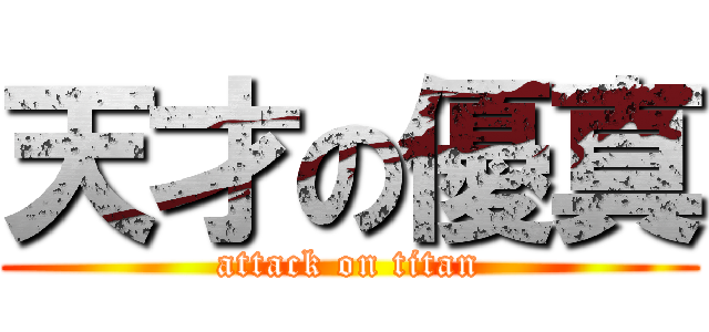 天才の優真 (attack on titan)